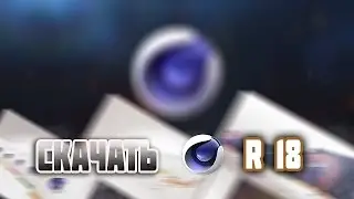 Скачать Cinema 4D r18 на ПК
