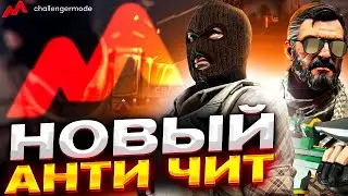 НОВЫЙ АНТИ ЧИТ ДЛЯ CSGO - AKROS/НЕ ХУЖЕ FACEIT ?