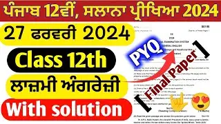12th general English final paper 2024 | 27 February 2024 | English compulsory 12th solved paper 12th