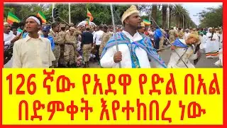 Ethiopia - ሰበር |126 ኛው የአደዋ ድል በድምቀት እየተከበረ ነው|Zena Tube| Zehabesha | Abel birhanu|