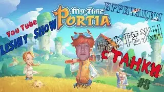 Онлайн стрим MyTime At Portia Леший Чертежи и Станки!