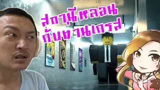 นั่งจำสิ่งผิดปกติในสถานีหลอน กับ ท่านเกรส! Funny Moments :-Roblox Corridor Feat Progress89
