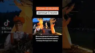 Митинг-Реквием в урочище Стасино, Столинский район