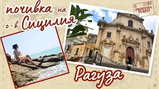 Почивка на о-в Сицилия І Рагуза І италианска вечеря - Професия турист
