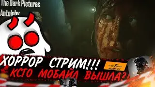 СТРИМ! | THE DARK PICTURES ANTOLOGY | КСГО МОБАЙЛ ОБСУЖДАЕМ!!! | СТРИМ