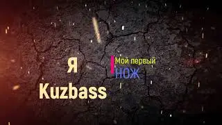 мой первый нож