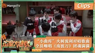 【精彩抢先看】“小曲库”火树流利对唱歌曲 全员嗨唱《南波万》团魂满满 | 密室大逃脱6大神版 Great Escape S6 EP7 Clips | MangoTV