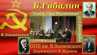 Б.Гибалин. Зовёт гора Магнитная.