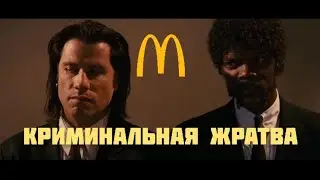После того как Макдональдс и Кока-Кола закрылись в России [Криминальное чтиво] 
