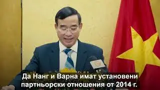 Поздрав от Да Нанг за юбилея на Варна - 100 години курортен град