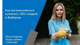 Как воспользоваться купоном с 50% скидкой в 11-м каталоге Фаберлик
