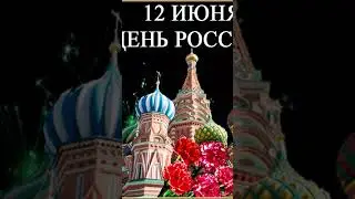 С днем России 🇷🇺🎇❤