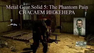 Metal Gear Solid 5: The Phantom Pain прохождение на русском #9