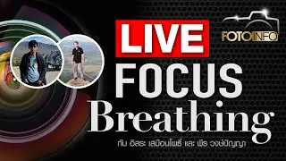 Fotoinfo Live : Focus breathing ของเลนส์