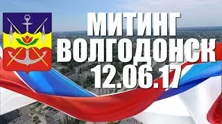 Митинг, Волгодонск 12.06.17 День России