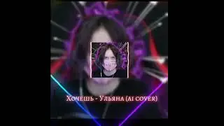 Хочешь-Ульяна(Al cover)