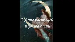 О Луне растущей и убыльной...