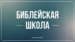 Библейская школа 09.06.24 | Книга пророка Иоиля