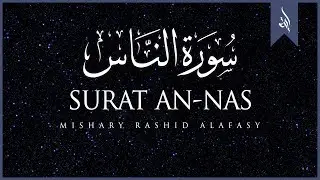 Surat An-Nas (The Mankind) | Mishary Rashid Alafasy | مشاري بن راشد العفاسي | سورة الناس