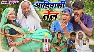 आदि वासी तेल का कमाल 😂 || अवधि कॉमेडी || @Comedymuttandada
