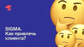 Клиентский вебинар. АТОЛ SIGMA и лояльность