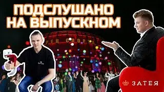 Затея. Организация выпускных в Витебске.