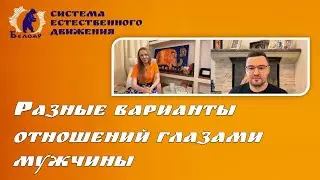 Разные варианты отношений глазами мужчины
