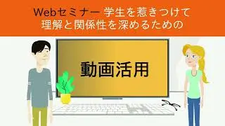 【1分でご紹介】2024年3月26日開催Webセミナー「学生を惹きつけて理解と関係性を深めるための動画活用」のご紹介