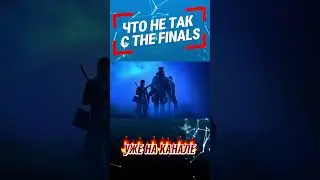 ЧТО НЕ ТАК С THE FINALS