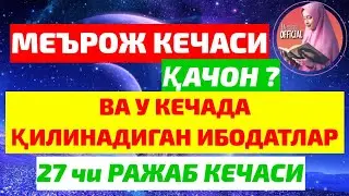 РАЖАБ ОЙИНИНГ 27ЧИ КЕЧАСИ МЕЪРОЖ КЕЧАСИДА ҚИЛИНАДИГАН ИБОДАТЛАР ХАҚИДА !