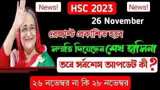 ২৬ নভেম্বর রেজাল্ট প্রকাশ? HSC 2023 Result Publishing Date | HSC Result 2023 | Update News!