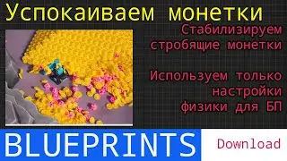 UE5 short tutorials: Стабилизируем стробящие монетки для креативов.