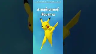 อะไร คือสาเหตุที่ทำให้แบตเตอรี่เสื่อมสภาพ #แบตเตอรี่ #dynavolt