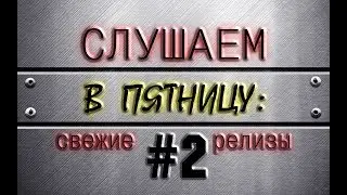 Слушаем в пятницу: свежие релизы #2 (Тяжелое время) Accept, Exit Eden и другие...