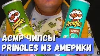 ASMR Chips Pringles from America