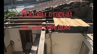 Ломаем старый испанский дом