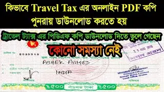 How to redownload travel tax pdf copyIকিভাবে অনলাইন ট্রাভেল ট্যাক্স কপি বার বার ডাউনলোড করতে হয় II
