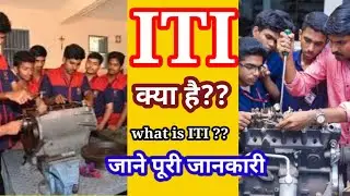 What is ITI course full information in Hindi|| ITI क्या है?? जाने पूरी जानकारी||