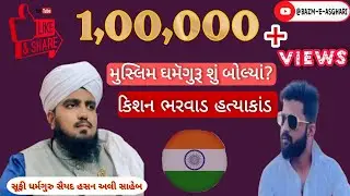 ¦ધંધુકા&રાધનપુરમાં બનેલ ઘટના વિશે ઘમૅગુરૂ સૂફી સૈયદ હસન અલી બાવા સાહેબે શું કહ્યું?સાંભળીને વિચારો ¦
