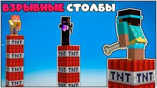 СУМАСШЕДШИЙ ВЗРЫВНОЙ ОДИН БЛОК в майнкрафт  | Градус vs Райм vs Мёрфи | Битва столбов