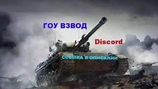 Гоу Взвод                      нужно подфармить