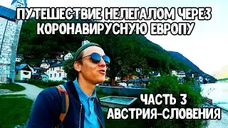 Коронавирус-евро-трип. Путешествие во время пандемии. Австрия. Гальштат. Словения