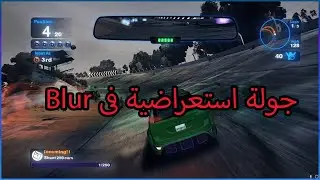 جولة استعراضية فى Blur