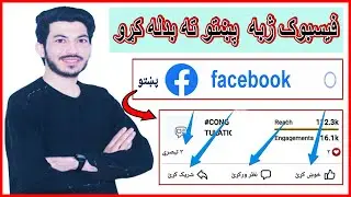 څنګه د فیسبوک ژبه بلې ژبې ته بدل کړو/د فیسبوک ژبه څنګه بدله کړو پښتوته/change Fb language to Pashto
