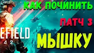Как починить мышки в Battlefield 2042 после обновы