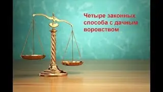Четыре законных способа с дачным воровством