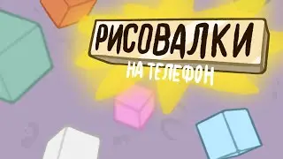 Приложения на телефон ДЛЯ РИСОВАНИЯ | выбираем лучшего