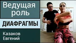 ФРАГМЕНТ ВЕБИНАРА ДИАФРАГМА. КАК ДИАФРАГМА СВЯЗАНА С ВИСЦЕРАЛЬНОЙ СИСТЕМОЙ. ПРИКЛАДНАЯ КИНЕЗИОЛОГИЯ.