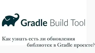 Gradle: Tips & Tricks - Как узнать есть ли обновления библиотек проекта?
