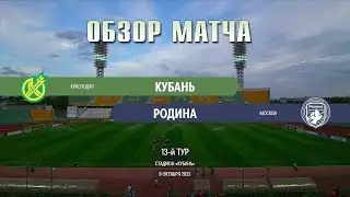 08.10.2023 г. "Кубань" - "Родина". Обзор